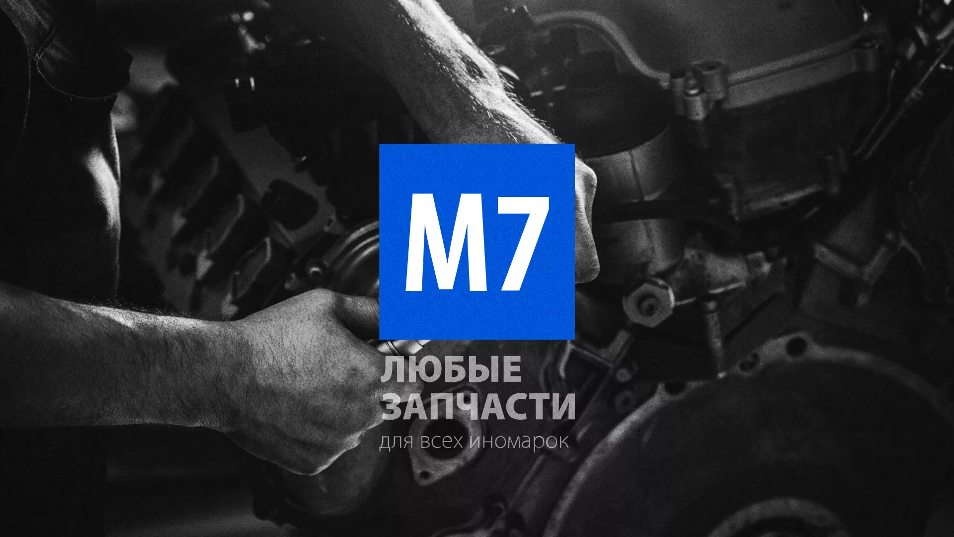 Разработка сайта магазина автозапчастей «М7» в Серпухове